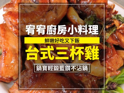 食譜-鮮嫩好吃又下飯 - 台式三杯雞