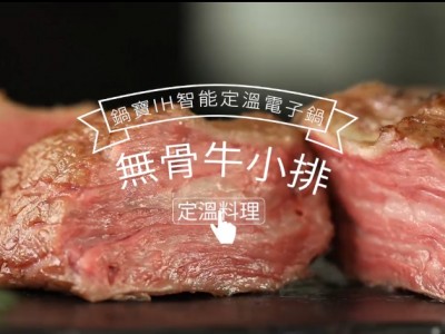 食譜-COSTCO無骨牛小排 極致口感體驗
