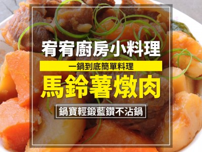 食譜-一鍋到底簡單料理 - 馬鈴薯燉肉