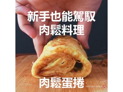 食譜-肉鬆蛋捲