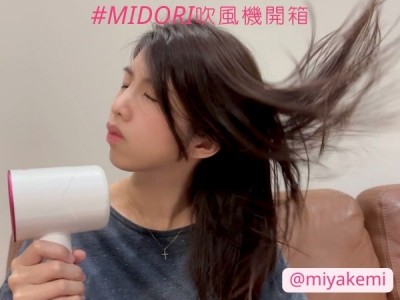食譜-Miya開箱介紹✨MIDORI吹風機