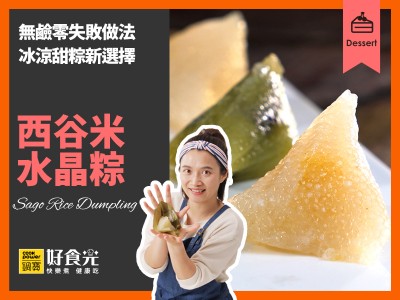 食譜-西谷米水晶粽
