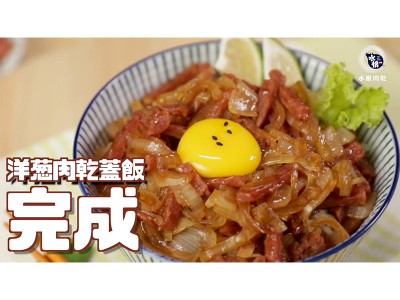 食譜-五分鐘快速料理！洋蔥肉乾蓋飯！