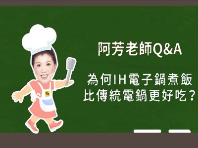 食譜-【阿芳小教室】為何IH電子鍋煮飯比傳統電鍋更好吃?
