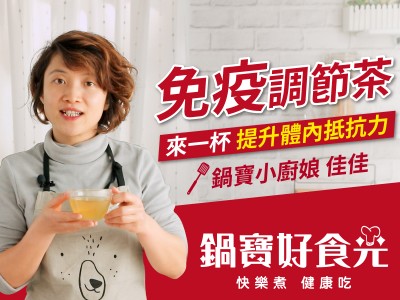 食譜-免疫調節茶│鍋寶好食光