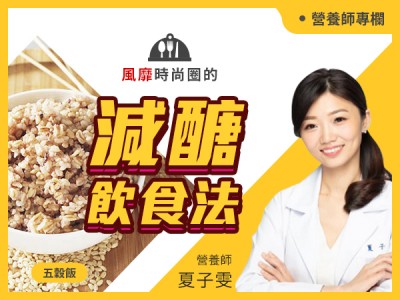 食譜-風靡時尚圈的「減醣飲食法」