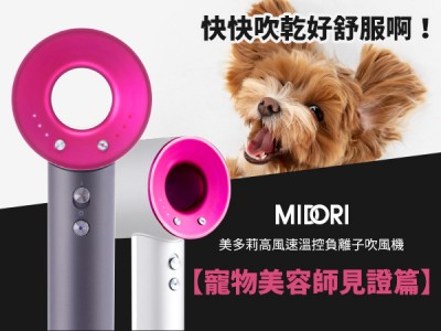 食譜-【寵物美容師見證篇】MIDORI美多莉高風速溫控負離子吹風機