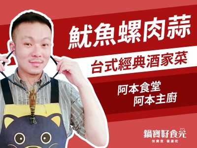 食譜-台灣傳統古早味 魷魚螺肉蒜