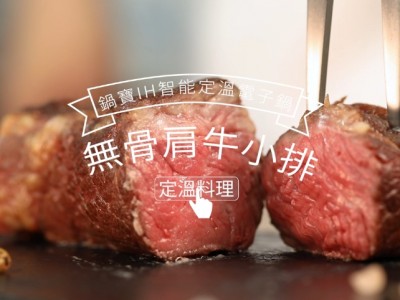 食譜-COSTCO無骨肩牛小排 輕鬆像大廚