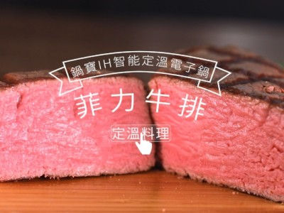 食譜-菲力牛排 美味零失敗
