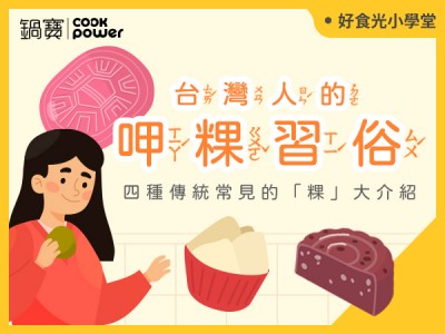 食譜-台灣人的呷粿習俗