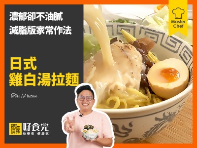 食譜-日式雞白湯拉麵