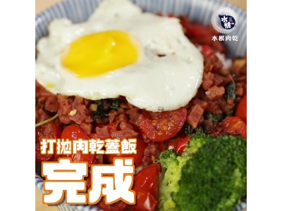 食譜-用肉乾輕鬆做出打拋肉乾蓋飯