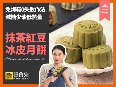 食譜-抹茶紅豆冰皮月餅