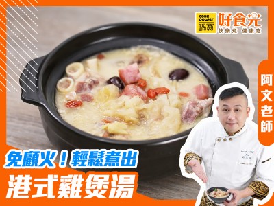 食譜-港式雞煲湯