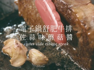 食譜-鍋寶x金基師 舒肥牛排佐蒜味蘑菇醬