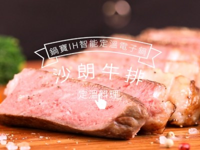 食譜-COSTCO沙朗牛排 老饕必愛料理方式