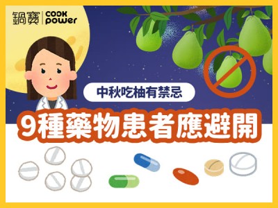 食譜-中秋吃柚有禁忌，9種藥物患者應避開