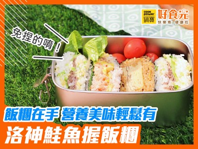 食譜-洛神鮭魚握飯糰