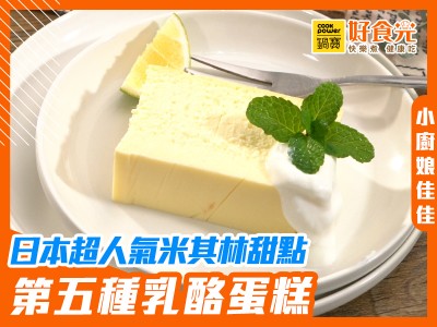 食譜-日本超人氣米其林甜點-第五種乳酪蛋糕！