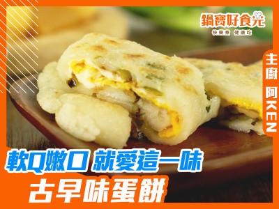 食譜-軟Q嫩口！懷念的好滋味！古早味蛋餅