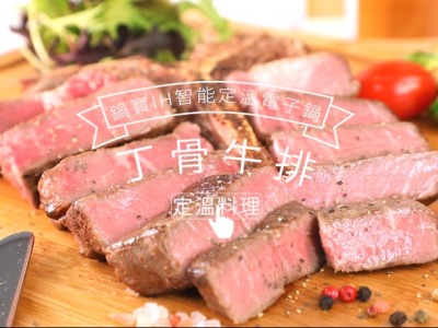 食譜-COSTCO丁骨牛排 粉嫩多汁超easy