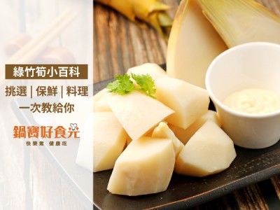 食譜-綠竹筍小百科