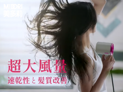 食譜-【15秒廣告篇】MIDORI美多莉高風速溫控負離子吹風機