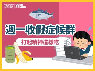 食譜-週一收假症候群，打起精神這樣吃