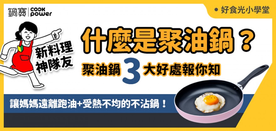 食譜-聚油鍋3大好處，讓媽媽遠離跑油+受熱不均的不沾鍋！