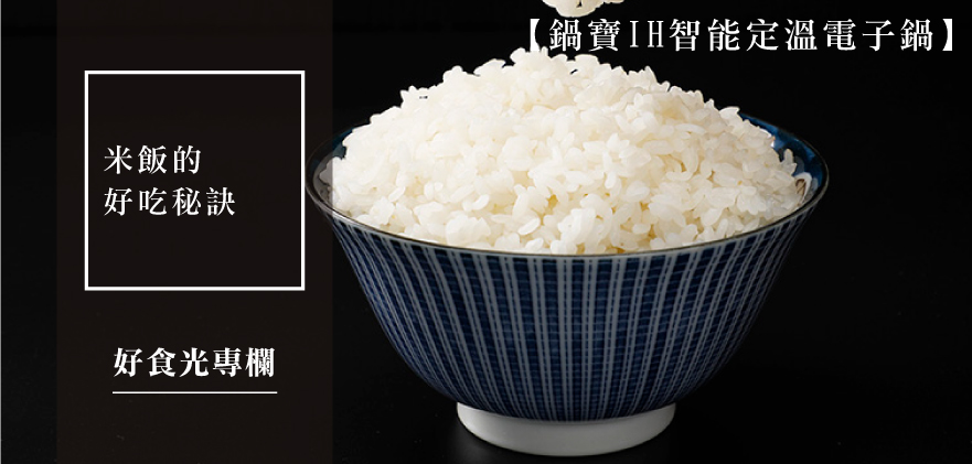 米飯的好吃秘訣-02.jpg