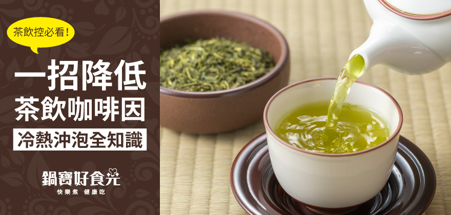 1564392971191515.jpg 一招降低茶飲咖啡因_880x420.jpg