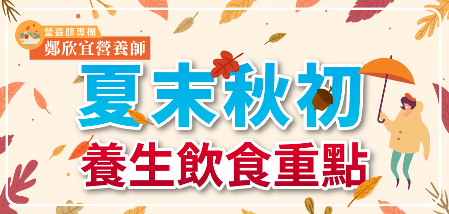 1572845511556810.jpg 專欄_營養師鄭欣宜_夏末秋初養生飲食重點_880x420.jpg