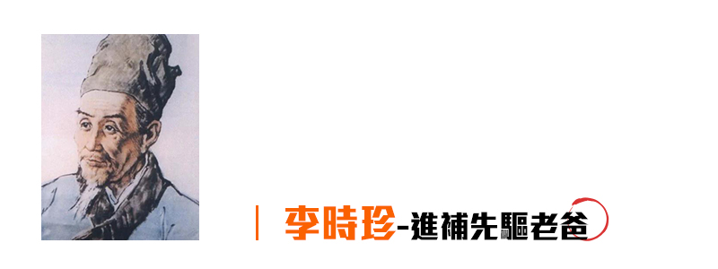 李時珍.jpg