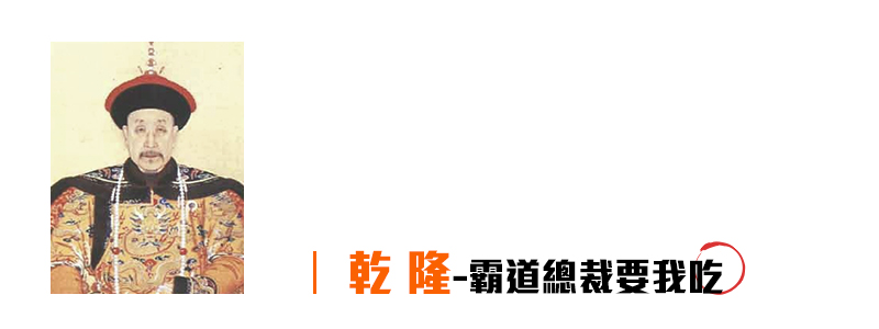 乾隆.jpg