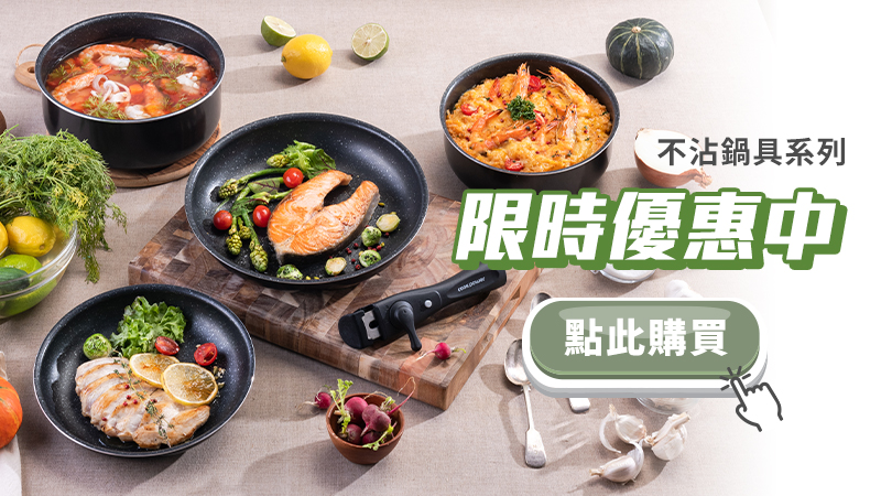 限時優惠中-不沾鍋具系列(可拆式).jpg