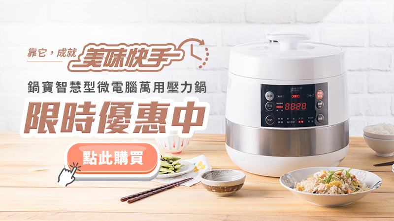 限時優惠中-壓力鍋.jpg