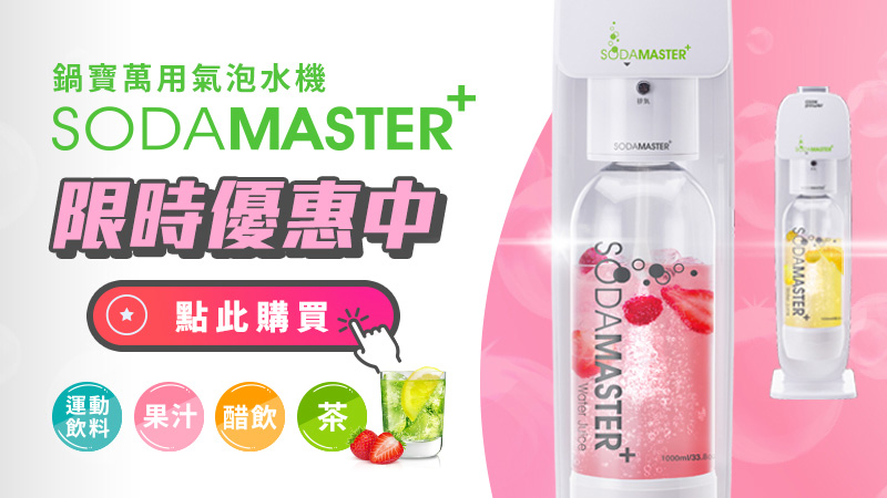 限時優惠中-氣泡水機.jpg