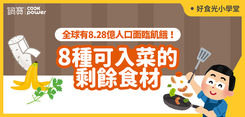 1661996962380246.jpg 8種可入菜的剩餘食材