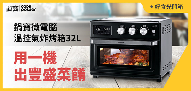 鍋寶微電腦溫控氣炸烤箱32L，用一機出豐盛菜餚
