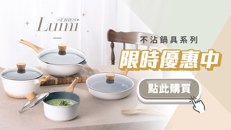 限時優惠中-不沾鍋具系列(lumi).jpg