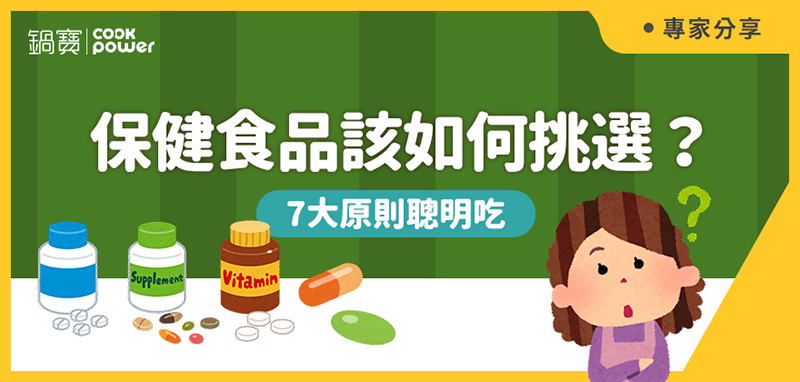 1677049852900718.jpg 800x382-保健食品挑選.jpg
