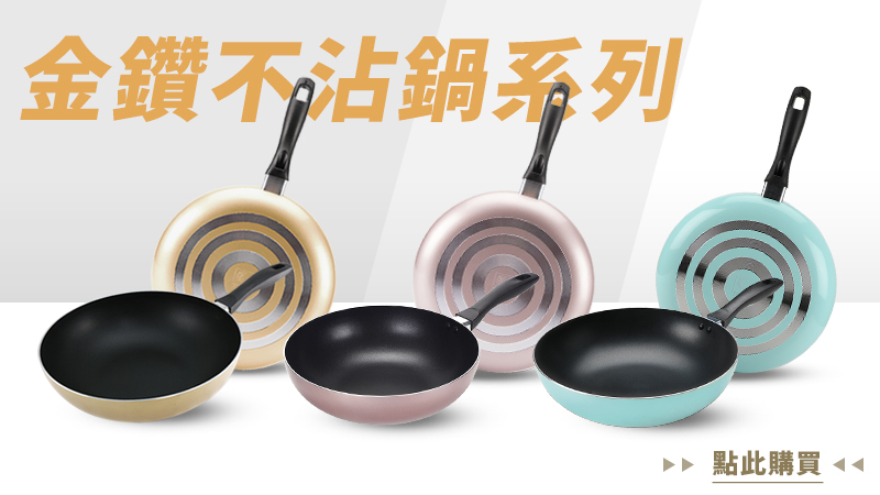 1683602120927533.jpg 金鑽不沾鍋系列.jpg