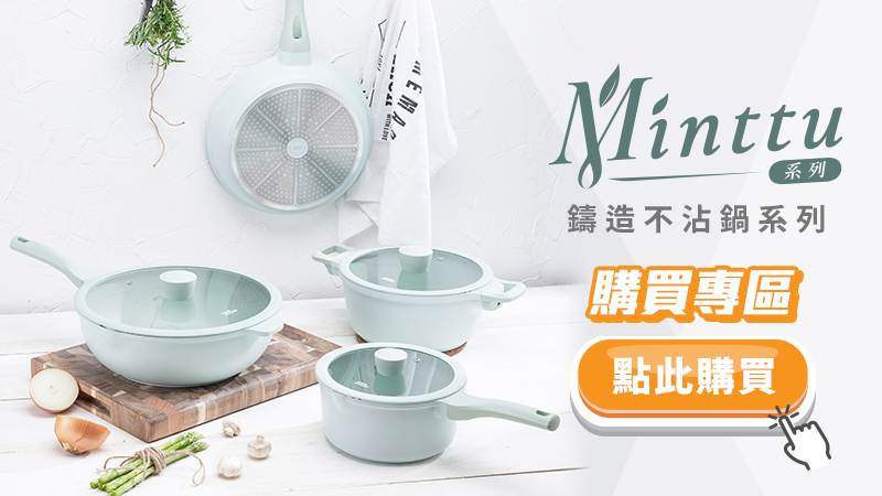 限時優惠中-Minttu鍋系列.jpg