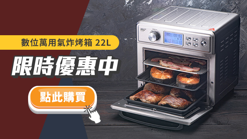 1788245968846847.jpg 限時優惠中-數位萬用氣炸烤箱22L.jpg
