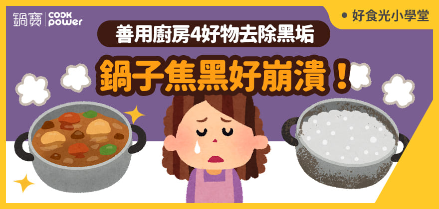 食譜-鍋子焦黑好崩潰！善用廚房4好物去除黑垢